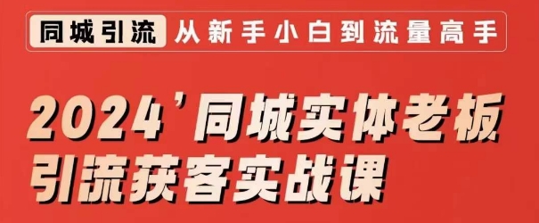 2024同城实体老板引流获客实战课，同城短视频·同城直播·实体店投放·问题答疑-淘金日记