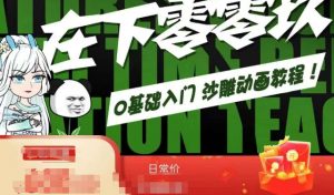 在下零零玖零零基础AN全流程教学，0基础入门沙雕动画教程-淘金日记