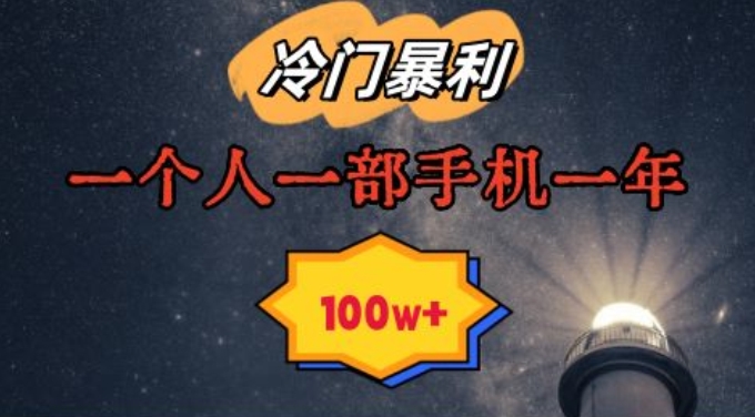 暴利冷门赛道,一单268,一个人一部手机一年100w【揭秘】-淘金日记