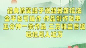经典搞笑段子视频最新玩法,全平台可操作,作品制作简单,五分钟一条作品,三方收益管道【揭秘】-淘金日记