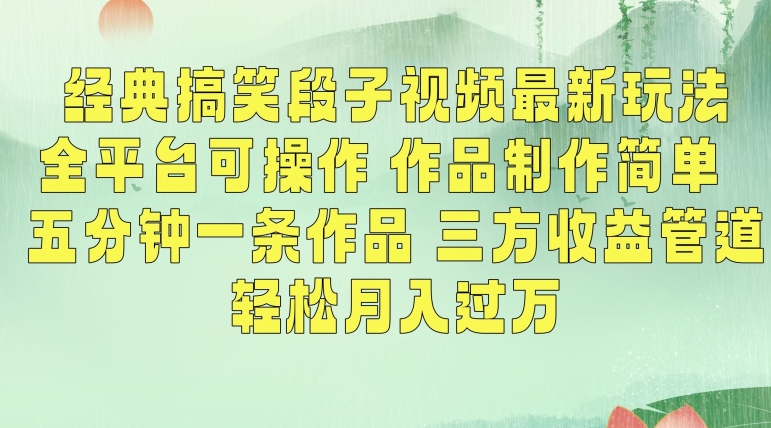 经典搞笑段子视频最新玩法,全平台可操作,作品制作简单,五分钟一条作品,三方收益管道【揭秘】-淘金日记