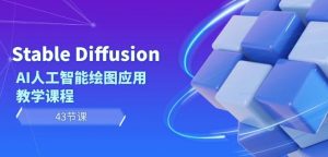 Stable Diffusion AI人工智能绘图应用教学课程(43节课)-淘金日记