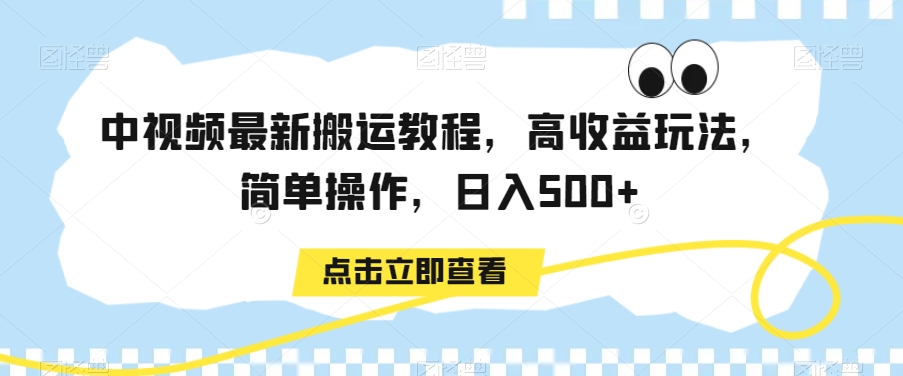 中视频最新搬运教程，高收益玩法，简单操作，日入500+【揭秘】-淘金日记