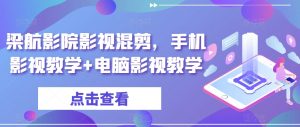 梁航影院影视混剪,手机影视教学+电脑影视教学-淘金日记