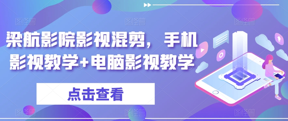 梁航影院影视混剪,手机影视教学+电脑影视教学-淘金日记