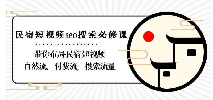 民宿-短视频seo搜索必修课：带你布局-民宿短视频自然流，付费流，搜索流量-淘金日记