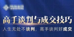 高手谈判与成交技巧,人生无处不谈判,高手谈判好成交-淘金日记
