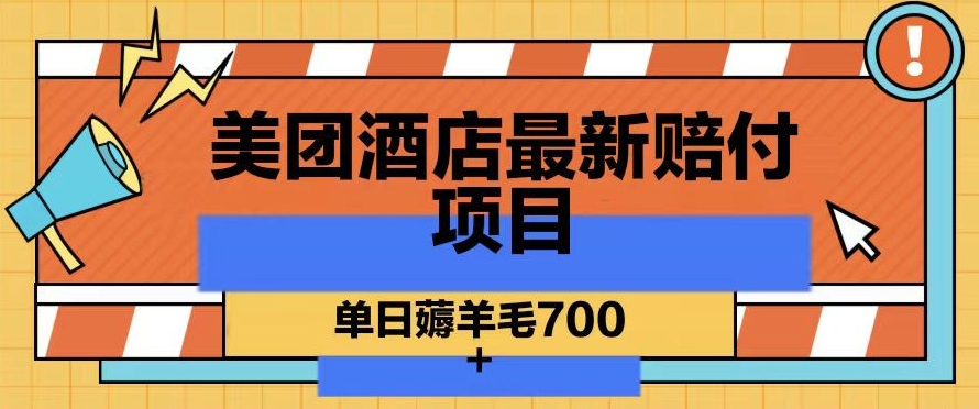 美团酒店最新赔付项目,单日薅羊毛700+【仅揭秘】-淘金日记