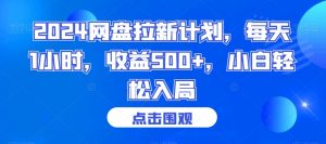 2024网盘拉新计划，每天1小时，收益500+，小白轻松入局【揭秘】-淘金日记