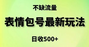 表情包最强玩法，5种变现渠道，简单粗暴复制日入500+【揭秘】-淘金日记
