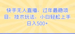 快手无人直播,过年最稳项目,技术玩法,小白轻松上手日入500+【揭秘】-淘金日记
