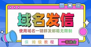 【全网首发】邮件一键群发,引流就是这么快【揭秘】-淘金日记