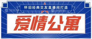 经典影视爱情公寓等打造爆款交友直播间，进行多渠道变现，单日变现3000轻轻松松【揭秘】-淘金日记