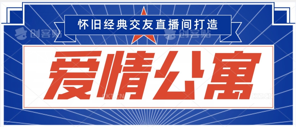 经典影视爱情公寓等打造爆款交友直播间,进行多渠道变现,单日变现3000轻轻松松【揭秘】-淘金日记
