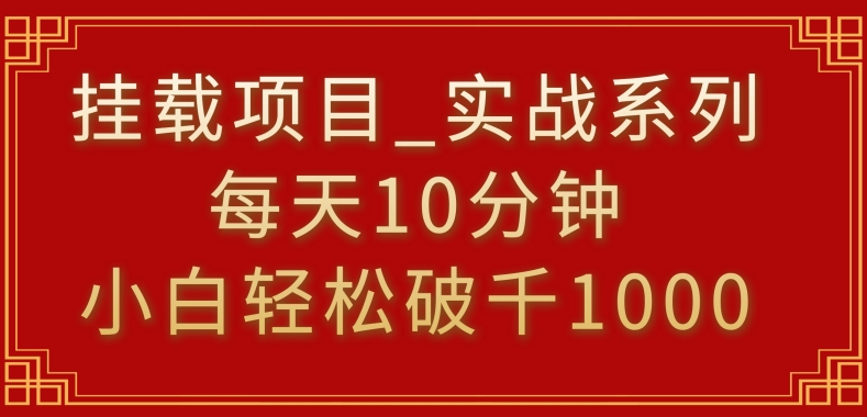 挂载项目,小白轻松破1000,每天10分钟,实战系列保姆级教程【揭秘】-淘金日记