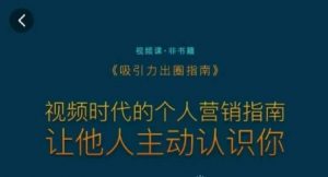 吸引力出圈指南,视频时代的个人营销指南,让他人主动认识你-淘金日记