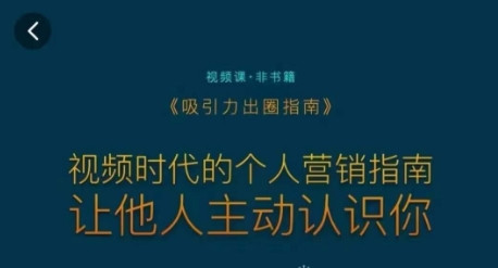 吸引力出圈指南,视频时代的个人营销指南,让他人主动认识你-淘金日记