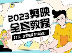 零基础系统学习短视频剪辑,剪映全套教程33节,全面覆盖剪辑功能-淘金日记