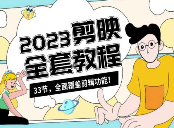 零基础系统学习短视频剪辑,剪映全套教程33节,全面覆盖剪辑功能-淘金日记