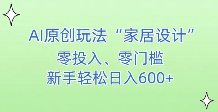 AI家居设计,简单好上手,新手小白什么也不会的,都可以轻松日入500+【揭秘】-淘金日记