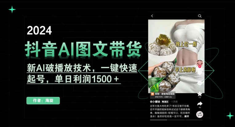 抖音AI图文带货,新AI破播放技术,一键快速起号,单日利润1500+【揭秘】-淘金日记