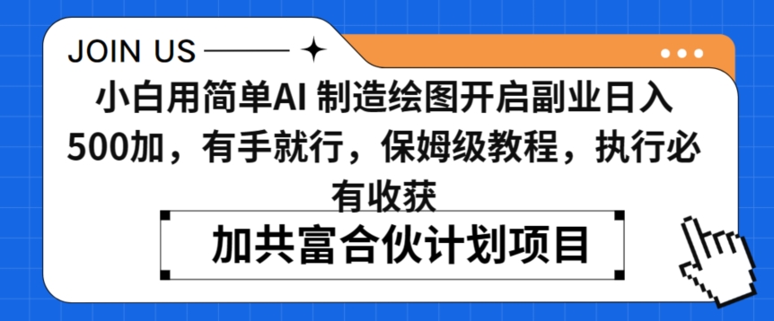 小白用简单AI，制造绘图开启副业日入500加，有手就行，保姆级教程，执行必有收获【揭秘】-淘金日记