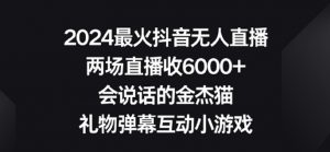 2024最火抖音无人直播,两场直播收6000+,礼物弹幕互动小游戏【揭秘】-淘金日记