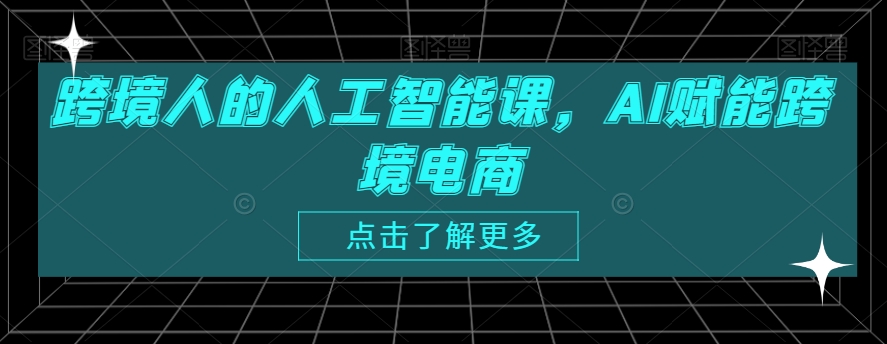跨境人的人工智能课,AI赋能跨境电商-淘金日记