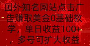 国外点击广告赚取美金0基础教学,单个广告0.01-0.03美金,每个号每天可以点200+广告【揭秘】-淘金日记