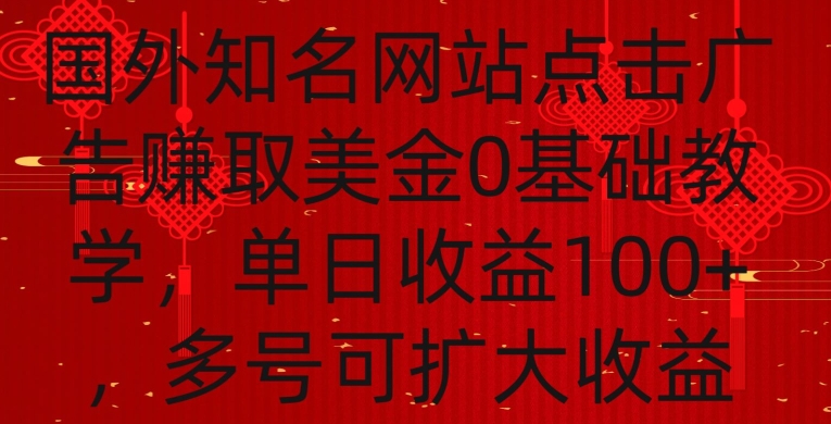 国外点击广告赚取美金0基础教学，单个广告0.01-0.03美金，每个号每天可以点200+广告【揭秘】-淘金日记