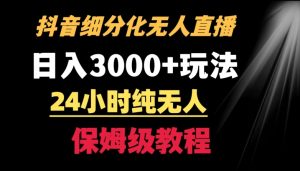 靠抖音细分化赛道无人直播，针对宝妈，24小时纯无人，日入3000+的玩法【揭秘】-淘金日记