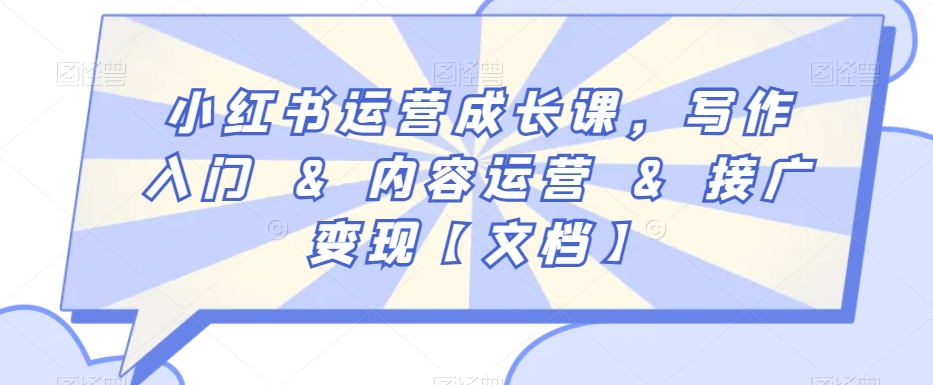 小红书运营成长课，写作入门&内容运营&接广变现【文档】-淘金日记