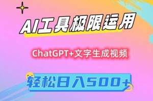 AI工具极限运用,小白也可轻松变现,保姆级教程,轻松日入500+【揭秘】-淘金日记