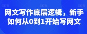 网文写作底层逻辑，新手如何从0到1开始写网文-淘金日记