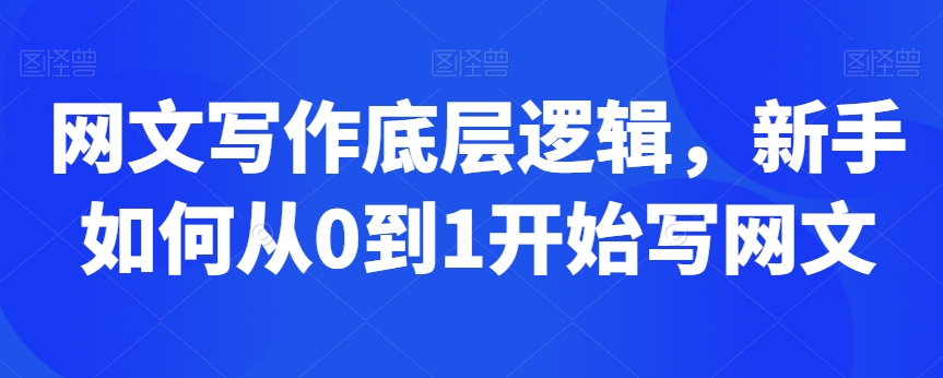 网文写作底层逻辑，新手如何从0到1开始写网文-淘金日记