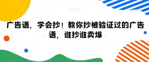 广告语，学会抄！教你抄被验证过的广告语，谁抄谁卖爆-淘金日记