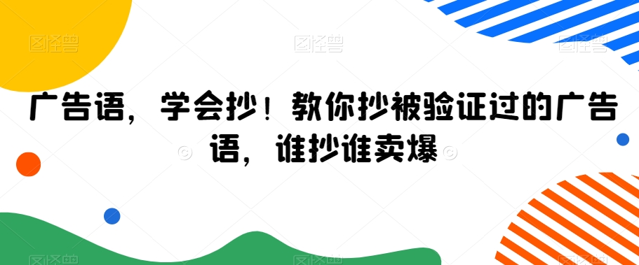 广告语，学会抄！教你抄被验证过的广告语，谁抄谁卖爆-淘金日记