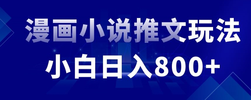 外面收费19800的漫画小说推文项目拆解,小白操作日入800+【揭秘】-淘金日记
