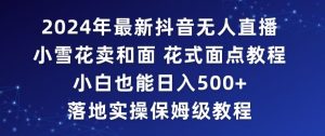 2024年抖音最新无人直播小雪花卖和面、花式面点教程小白也能日入500+落地实操保姆级教程【揭秘】-淘金日记