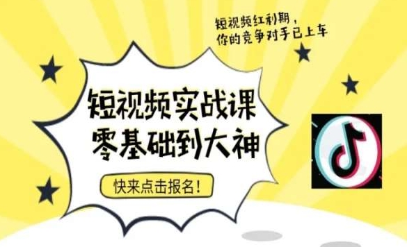 短视频零基础落地实操训练营,短视频实战课零基础到大神-淘金日记