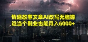 情感故事文章AI改写无脑搬运当个副业也能月入6000+【揭秘】-淘金日记