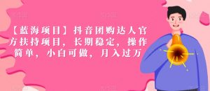 【蓝海项目】抖音团购达人官方扶持项目,长期稳定,操作简单,小白可做,月入过万【揭秘】-淘金日记