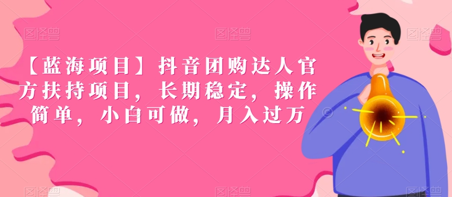 【蓝海项目】抖音团购达人官方扶持项目,长期稳定,操作简单,小白可做,月入过万【揭秘】-淘金日记