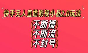 快手无人直播影视小品2.0玩法,不断流,不封号,不需要会剪辑,每天能稳定500-1000+【揭秘】-淘金日记