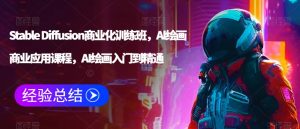 Stable Diffusion商业化训练班,Al绘画商业应用课程,AI绘画入门到精通-淘金日记