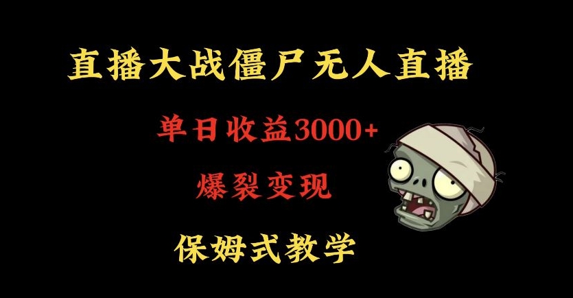 快手植物大战僵尸无人直播单日收入3000+,高级防风技术,爆裂变现,小白最适合,保姆式教学【揭秘】-淘金日记