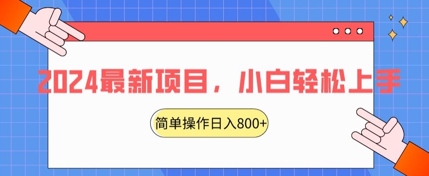 2024最新项目,红娘项目,简单操作轻松日入800+【揭秘】-淘金日记
