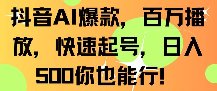 抖音AI爆款,百万播放,快速起号,日入500你也能行【揭秘】-淘金日记