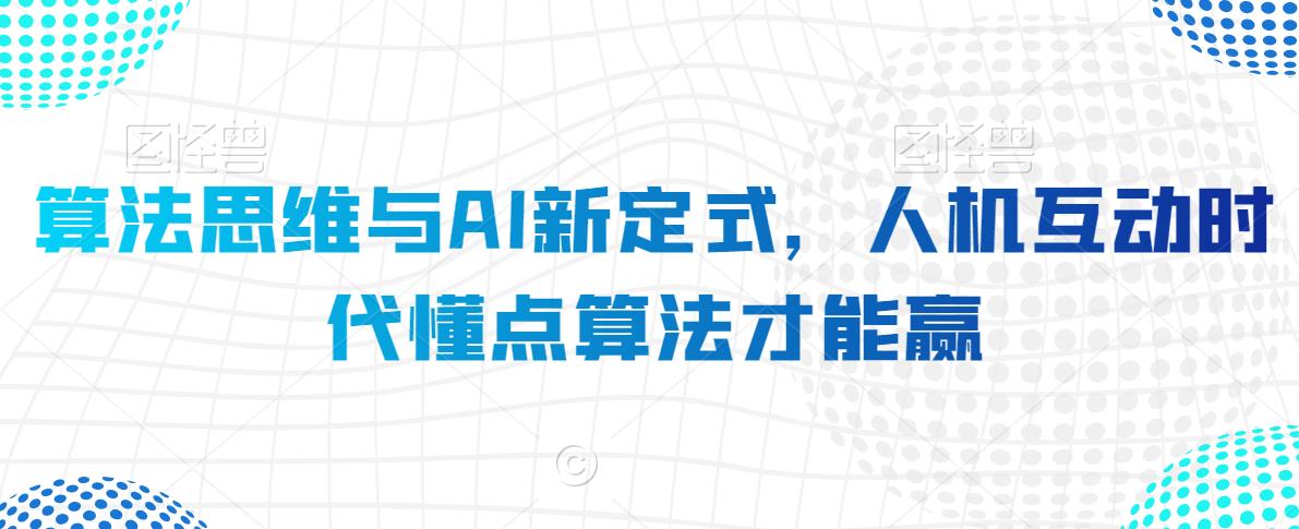 算法思维与AI新定式,人机互动时代懂点算法才能赢-淘金日记