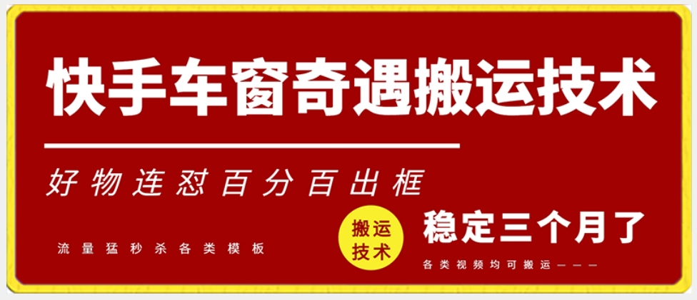 快手车窗奇遇搬运技术（安卓技术），好物连怼百分百出框【揭秘】-淘金日记